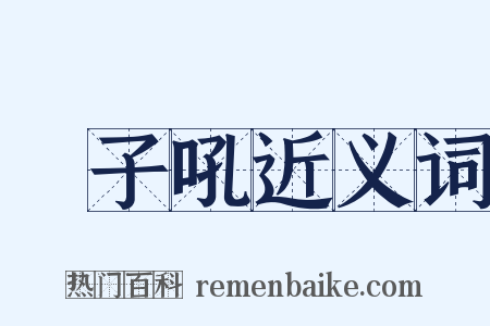 獅子吼近义词是什么意思的图片